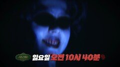 [서프살롱 7회 예고] 소름 돋는 공포의 집 괴이한 그곳에서 마주한 것은?!, MBC 260315 방송 #서프라이즈미스터리살롱
