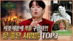 [서프 살롱] 이것 때문에 성가대 전원이 목숨을 구했다?! 운 좋은 사람들 TOP3 MBC 260125 방송 #서프라이즈미스터리살롱