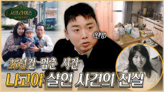 [서프 살롱] 범인은 곁에 있었다? 일본 역대 비극 사건 MBC 260125 방송 #서프라이즈미스터리살롱