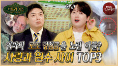 [서프 살롱] 행운이 부른 비극… 거액의 돈을 노린 아들 사랑과 원수 사이 TOP3 MBC 260322 방송 #서프라이즈미스터리살롱