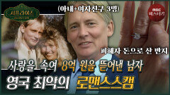 [서프라이즈] 280억 빚을 갚기 위해 로맨스스캠으로 여성에게 돈을 뜯어낸 영국 실화 MBC 260621 방송 #서프라이즈미스터리살롱