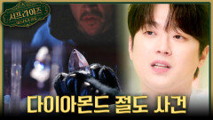 [서프살롱] 밀레니엄 다이아몬드 절도 사건 뛰는 도둑 위에 나는 경찰?!, MBC 260215 방송 #서프라이즈미스터리살롱