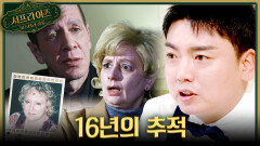 [서프살롱] 절친을 살해한 살인자 16년 만에 살인자를 체포한 기막힌 방법은?!, MBC 260215 방송 #서프라이즈미스터리살롱