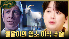 [서프살롱] 염소의 OO를 사람에게 이식한다?! 기절 초풍한 외과 수술 쇼의 정체, MBC 260322 방송 #서프라이즈미스터리살롱