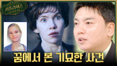 [서프살롱] 꿈에서 본 충격적인 장면 실제 실종사건의 실마리가 된 꿈, MBC 260322 방송 #서프라이즈미스터리살롱