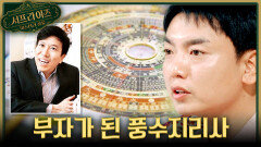 [서프살롱] 남편 잃은 대부호에게 접근한 풍수지리사 그가 부자가 될 수 있었던 방법은?!, MBC 260405 방송 #서프라이즈미스터리살롱