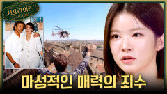 [서프살롱] 연인 덕분에 두 번이나 탈옥한 남자 죄수의 마성적인 매력은?!, MBC 260405 방송 #서프라이즈미스터리살롱