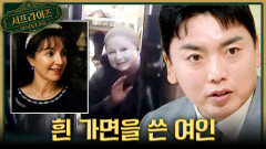 [서프살롱] 얼굴에 흰 분칠을 한 의문의 여성 폐가에 사는 그녀의 사연은?!, MBC 260412 방송 #서프라이즈미스터리살롱