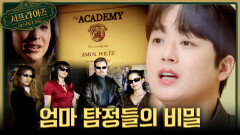 [서프살롱] 탐정이 된 엄마들️ 탐정 사무소 뒤 숨겨진 비밀은?!, MBC 260412 방송 #서프라이즈미스터리살롱