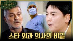 [서프살롱] 세계가 주목하는 스타 의사‍️ 화려한 그의 이면에 숨겨진 추악한 비밀은?!, MBC 260419 방송 #서프라이즈미스터리살롱