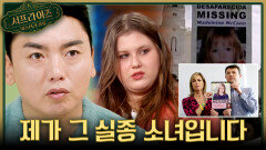 [서프살롱] 전 유럽을 떠들썩하게 만든 실종 사건 실종된 소녀가 나타났다?!, MBC 260426 방송 #서프라이즈미스터리살롱