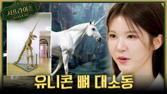 [서프살롱] 전설의 동물 유니콘의 뼈가 발견됐다?! 유니콘 화석 대소동🦄, MBC 260426 방송 #서프라이즈미스터리살롱
