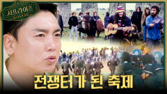 [서프살롱] 음악 페스티벌에서 벌어진 경찰과의 난투극 무차별 폭력 사태의 진실은?!, MBC 260503 방송 #서프라이즈미스터리살롱