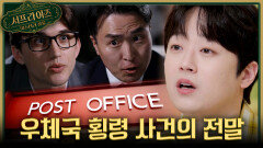 [서프살롱] 충격의 우체국 횡령 사건 수많은 피해자를 낳은 추악한 뒷거래의 전말은?!, MBC 260503 방송 #서프라이즈미스터리살롱