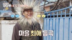 [시골마을 이장우 3 티저] 시골 마을 부안에 복덩이 등장! 이장우, 시골에 제대로 스며들다, MBC 260429 방송