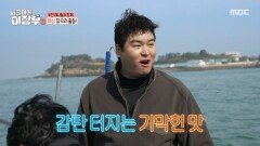 [시골마을 이장우 3] 이장우 인생 중에 최고 해삼! 갓 잡아서 먹는 쫀득한 맛, MBC 260506 방송