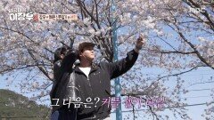 [시골마을 이장우 3] 아름답게 만개한 벚꽃나무들 사이에서 데이트하는 이장우X조혜원, MBC 260506 방송
