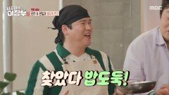 [시골마을 이장우 3] 이곳은 젓갈비빔밥 홀릭~ 즉석으로 젓갈비빔밥 업그레이드하는 이원일!, MBC 260520 방송