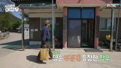 [시골마을 이장우 3] 우덕 마을로 다시 돌아온 이장우, 밥도둑으로 검거한 젓갈 나눔, MBC 260520 방송