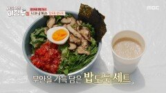 [시골마을 이장우 3] 드디어 공개되는 이장우표 밥도둑! 부안의 맛을 담은 부비부비밥 준비 완료, MBC 260520 방송