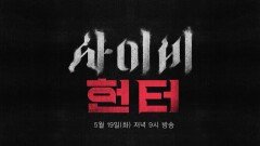 [사이비 헌터 티저] 누가 왜 사이비 헌터를 죽였는가, 30년 동안 묻혀 있던 진실 , MBC 260519 방송