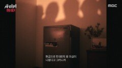 [사이비 헌터] 금고 안 현금만 한 800억 원 이상, 봉투를 들고 줄 서는 사람들, MBC 260526 방송
