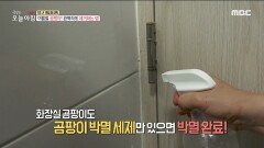 여름철 곰팡이 완벽하게 제거하는 법!, MBC 220701 방송