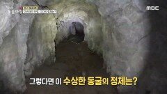 미스터리 산장의 비밀! '금(金)' 나오는 동굴?!, MBC 221123 방송