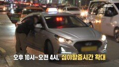 서울 택시 심야 할증 최대 40% 인상, MBC 221202 방송