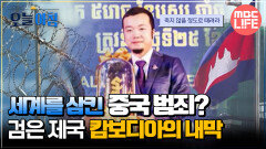 [생방송 오늘 아침] 세계를 삼킨 중국 범죄? 검은 제국 캄보디아의 내 #MBCLIFE MBC251023방송