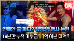 [생방송 오늘 아침] 연예인 술 파티? 유방암 행사 논란 19년간 누적 기부금 11억 아닌 3억? #MBCLIFE MBC251028방송