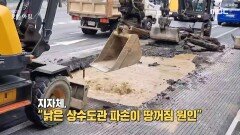 전국 곳곳에서 ＂땅꺼짐 신고＂?!, MBC 230921 방송