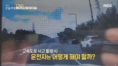 안전한 귀성길을 위한 고속도로 사고 예방법!, MBC 230927 방송