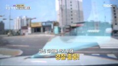 보이스피싱을 막은 경찰!, MBC 231201 방송