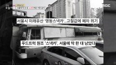 '서울에 딱 한 대' 남은 스낵카!, MBC 240221 방송