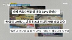 '패러디하고 제품 불티' 밤양갱 노래 열풍!, MBC 240327 방송