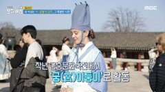 내 아내는 'K-궁궐'의 공주?!, MBC 240327 방송