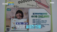 경기북부특별자치도의 새 이름을 함께 지어주세요!, MBC 240328 방송