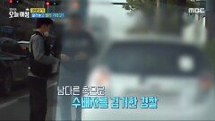 경찰의 남다른 촉?!, MBC 240424 방송