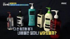 펌프형 용기 속 로션, 끝까지 다 쓰려면?!, MBC 240429 방송