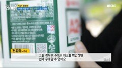 좋은 우유 1초 구별법!, MBC 240429 방송