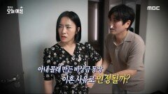 아내 몰래 만든 비상금 통장! 이혼 사유인가?!, MBC 240501 방송