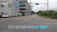 한 때 통행금지 오산천, 현재 상황은?!, MBC 240722 방송