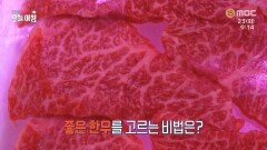 여름 보양 재료 ＂한우＂ 잘 고르는 방법!, MBC 240723 방송