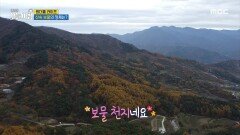 산속 보물의 정체?!, MBC 241117 방송