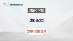 사라진 건물주는 어디에?, MBC 251028 방송 사라진 건물주는 어디에?, MBC 251028 방송