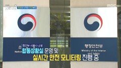 축제의 시작은 안전부터, MBC 251030 방송 축제의 시작은 안전부터, MBC 251030 방송