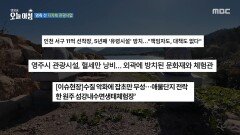 관광 사업, 신중할 필요가 있다, MBC 251117 방송