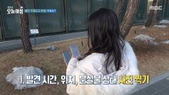 분실물 발견 시 대처 방법은?, MBC 251209 방송