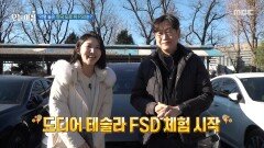 악명 높은 한국 도로 위 FSD는?, MBC 251211 방송